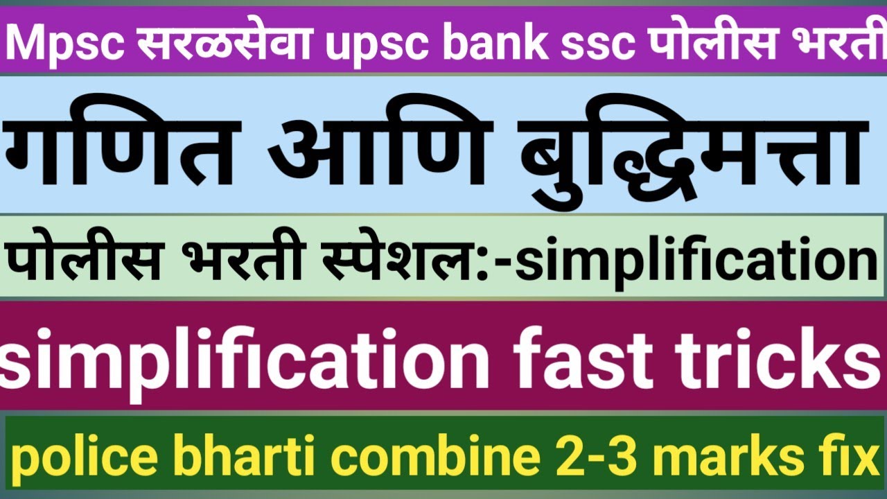 पोलीस भरती स्पेशल :-simplification (सरलीकरण)/fast tricks/2-3 गुण पक्के #combine#ishwareducational87 