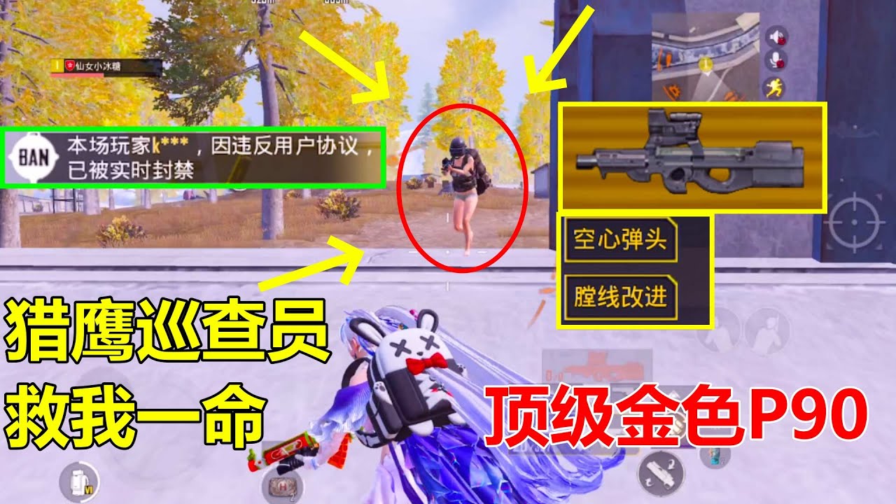 带顶级属性P90挑战科技！结果出门忘记带子弹，幸亏飞鹰巡查员救我一命