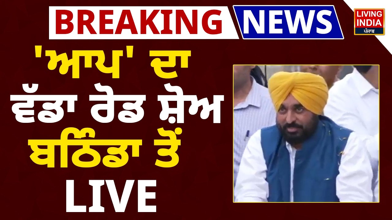 BREAKING | AAP ' ਦਾ ਵੱਡਾ Road Show, Bathinda ਤੋਂ CM Bhagwant Mann | Punjab Government | Announcement