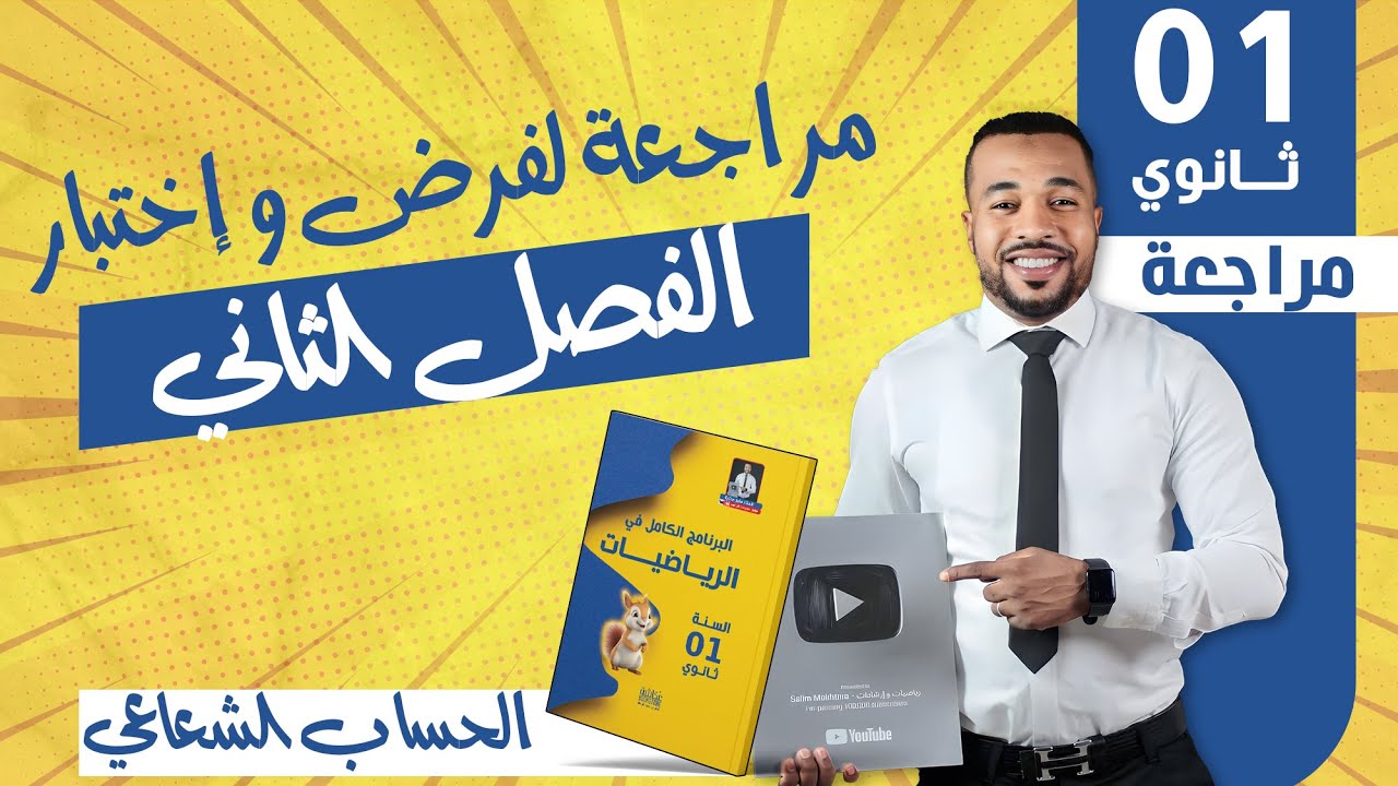 مراجعة (3) لفرض و إختبار الفصل الثاني مادة الرياضيات - السنة أولى ثانوي 🧠