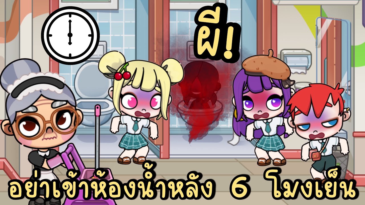 อย่าเข้าห้องน้ำที่โรงเรียนหลัง 6 โมงเย็น GHOST STORY IN SCHOOL AVATAR WORLD