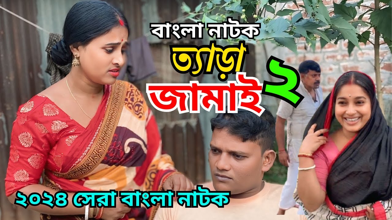 ত্যাড়া জামাই 2 😛 | Tera Jamai 2 | New Bangla Natok | Goja Vojar Natok |