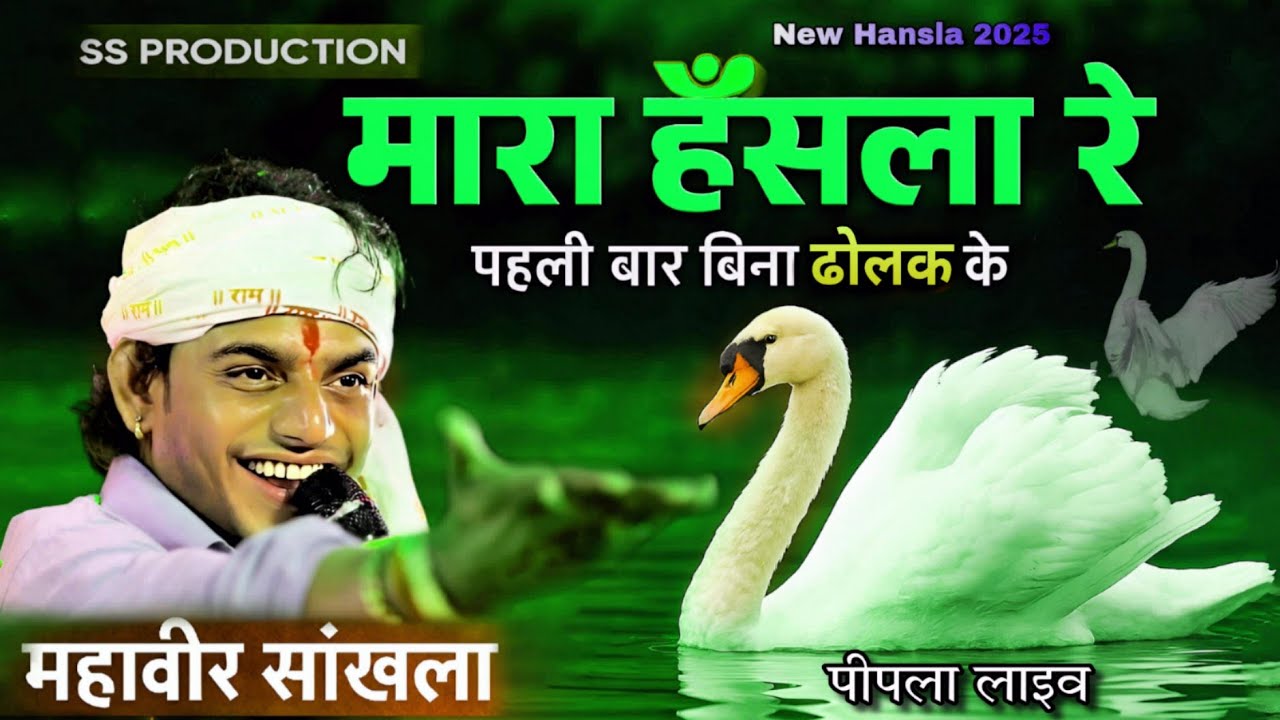 मारा हँसला रे | ऐसा देसी भजन जिसने YouTube पे तहलका मचा दिया 🔥 | Mahaveer Sankhla | SS Production