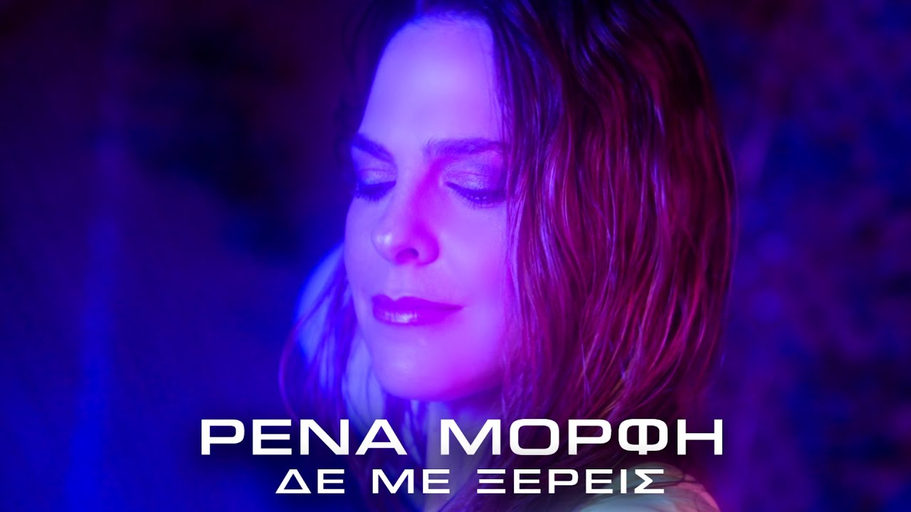 &Rho;έ&nu;&alpha; &Mu;ό&rho;&phi;&eta; - &Delta;&epsilon; &Mu;&epsilon; &Xi;έ&rho;&epsilon;&iota;&sigmaf; (Official Music Video)