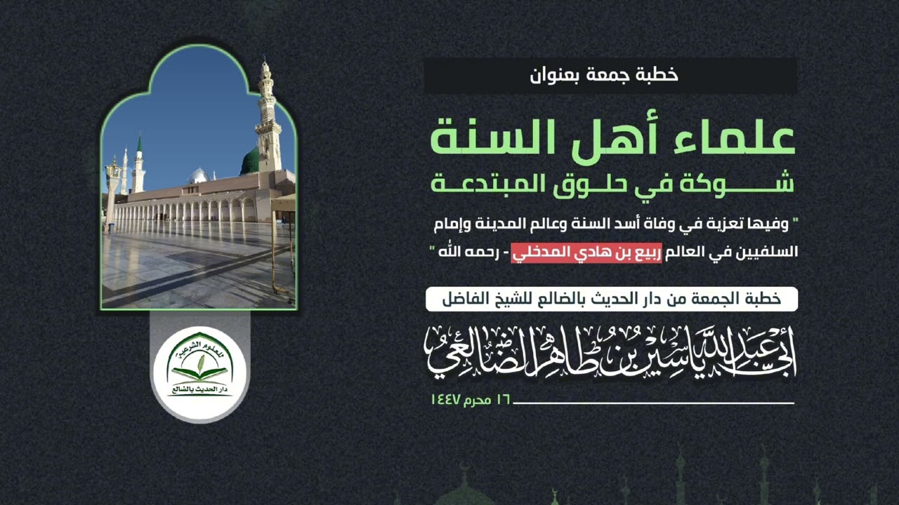 علماء أهل السنة شوكة في حلوق المبتدعة / خطبة جمعة للشيخ الفاضل : ياسين بن طاهر الضالعي