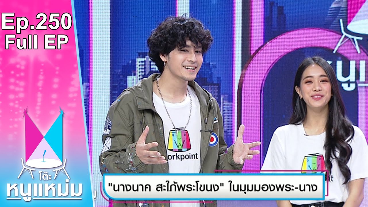 โต๊ะหนูแหม่ม | EP.250 นางนาค สะใภ้พระโขนง ในมุมมองพระนาง | 16 ม.ค. 66 | Full EP