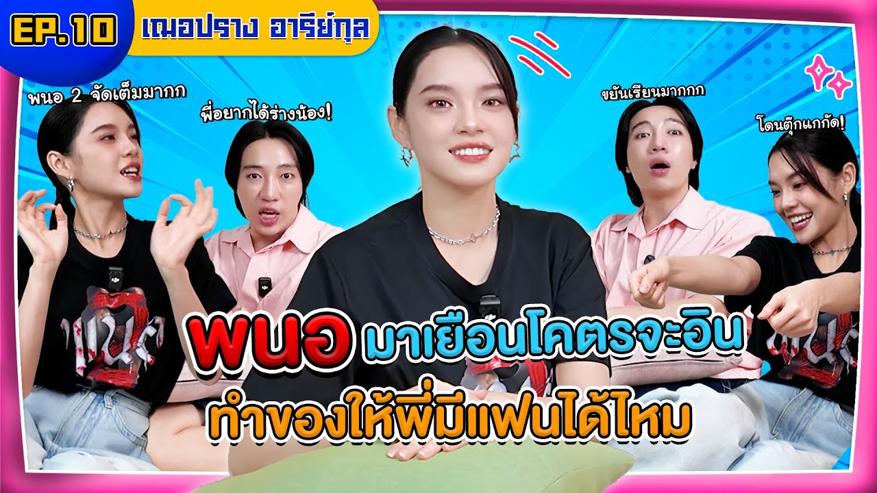 โคตรจะอิน EP.10 เฌอปราง บินตรงญี่ปุ่น เยือน โคตรจะอิน พร้อมป้ายยา พนอ 2 น่าดูมากกกก | INTANONT HOUSE