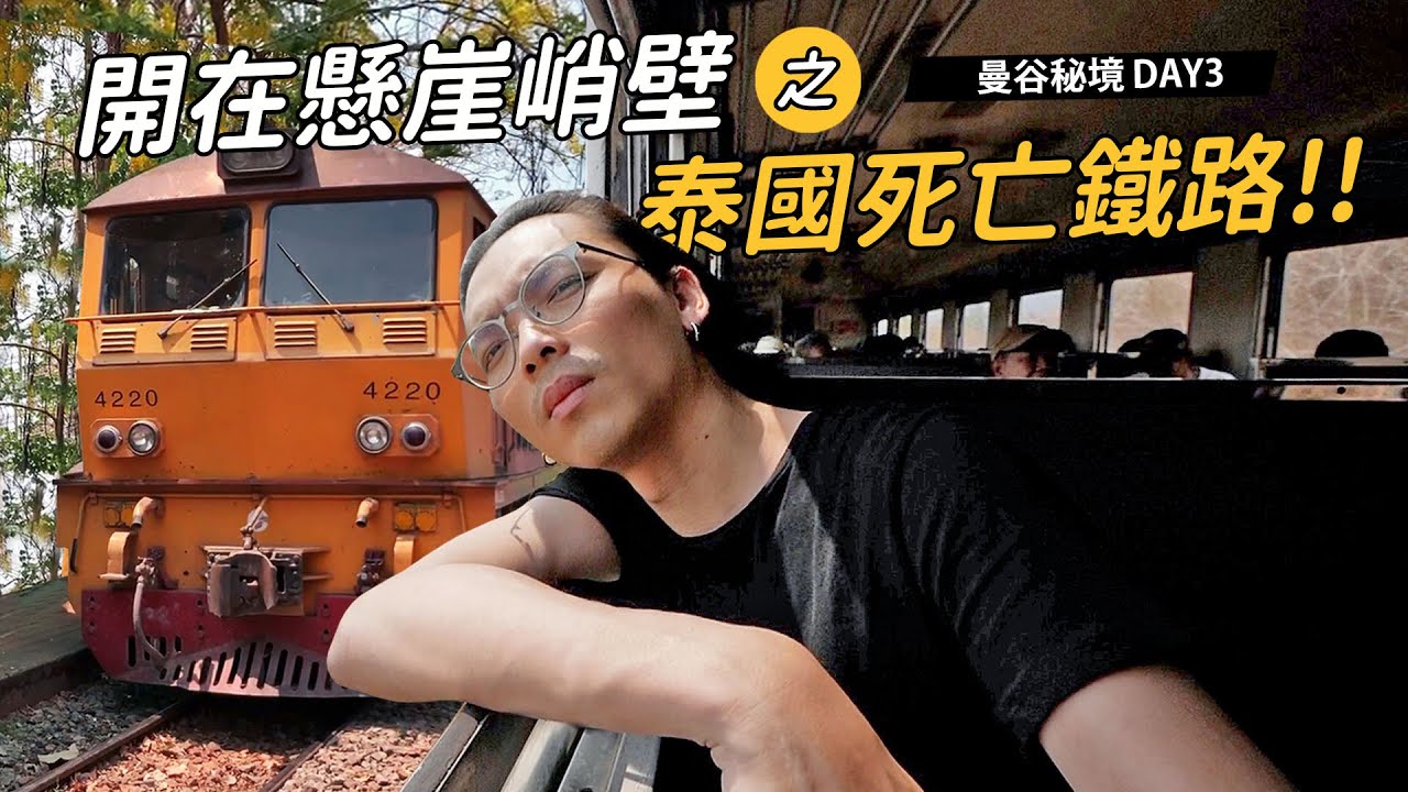 《曼谷秘境自由行：Day3》走在懸崖峭壁！坐一趟驚險的「泰國死亡鐵路火車」！[泰國桂河旅遊]