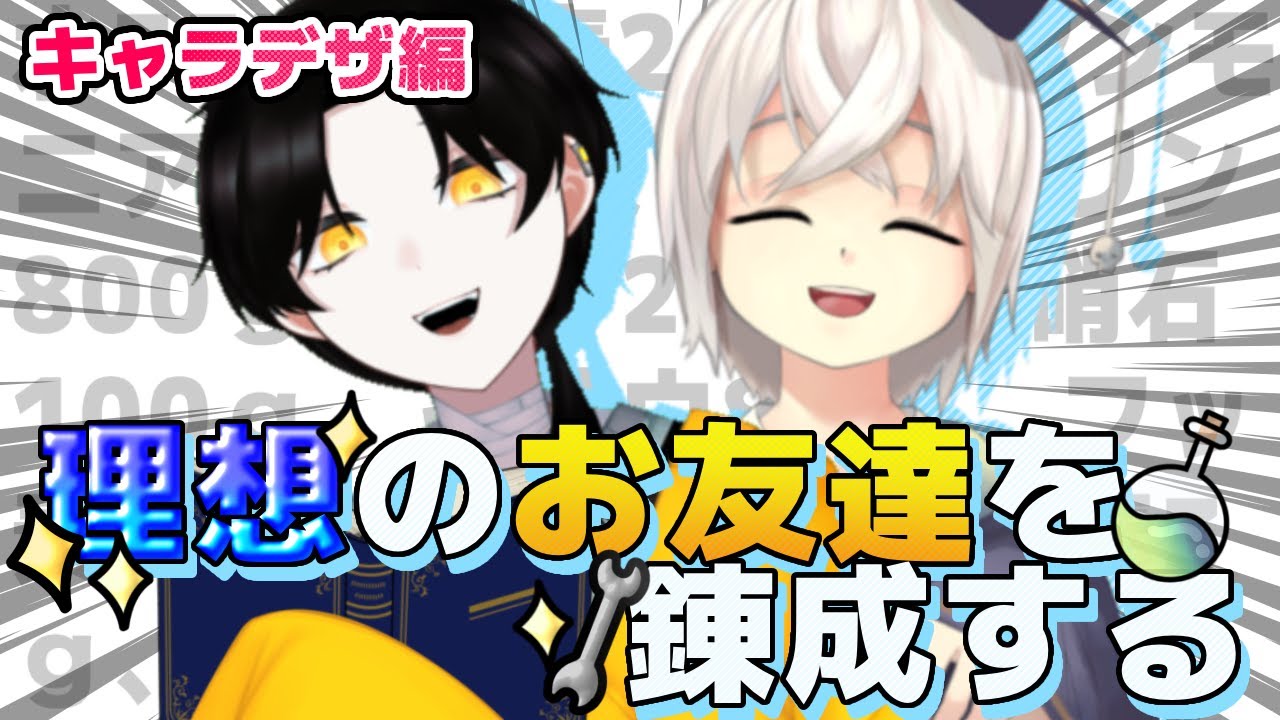 お友達が少ないので錬成します【キャラデザ編】