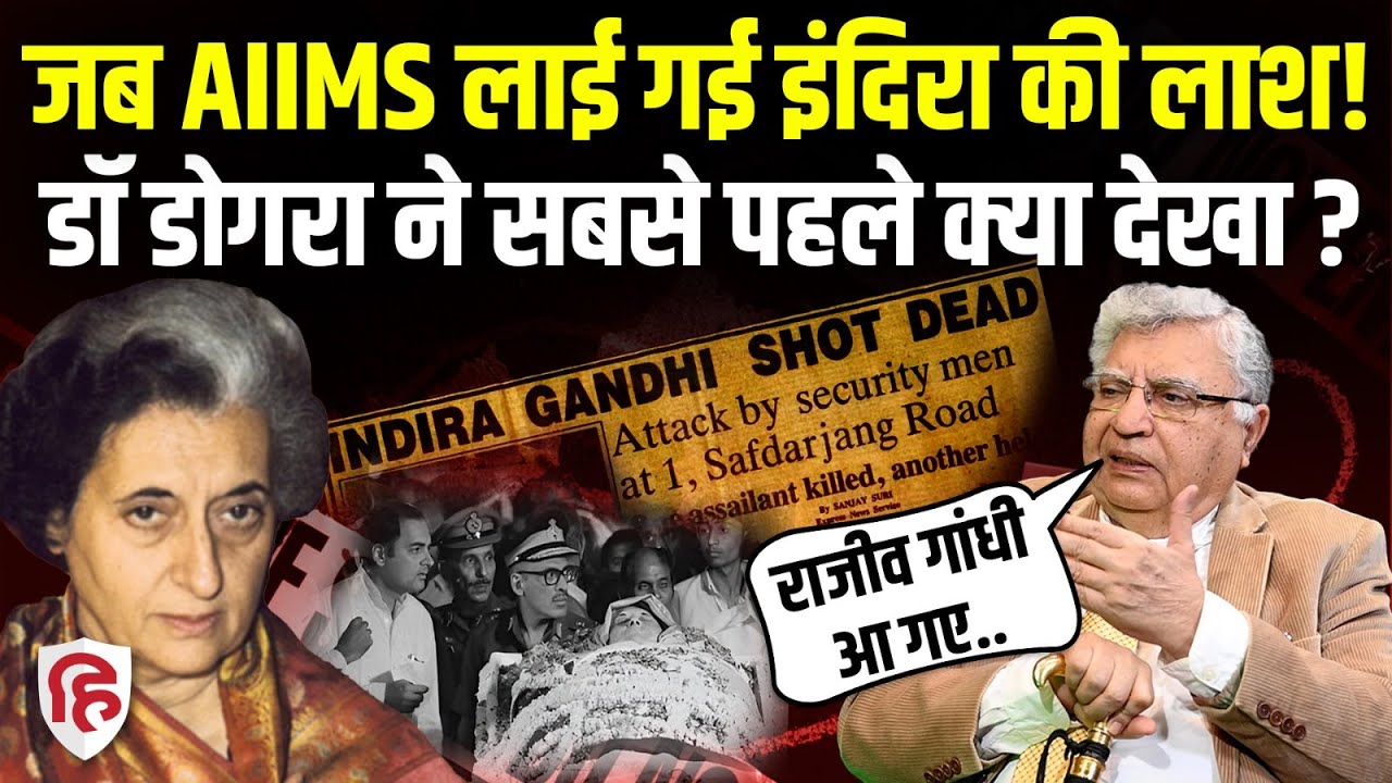 Indira Gandhi Death के बाद Delhi AIIMS में कैसा था माहौल, Dr TD Dogra ने सब बताया | Podcast