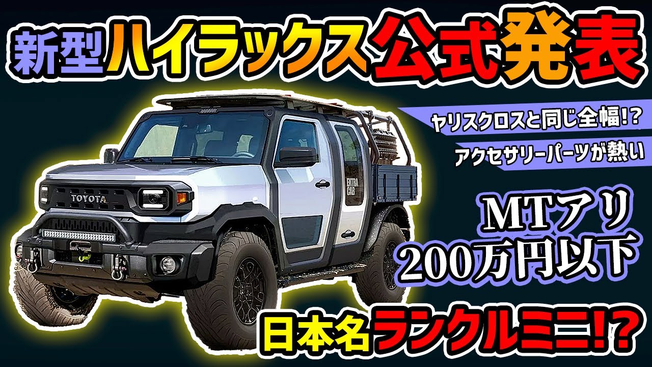 【ほぼコンパクトクルーザー】TOYOTAハイラックスの新型車が激安！【ランクルミニ?】