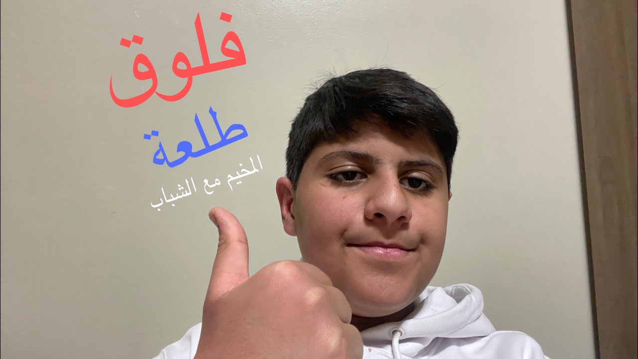 فلوق طلعة المخيم مع شباب الكلان⛺️☀️🔥