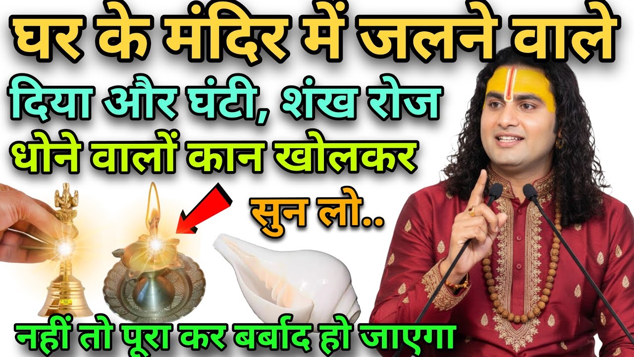 घर के मंदिर में जलने वाले दिया और घंटी, शंख रोज धोने वालों, कान खोलकर सुन लो नहीं तो पूरा घर #upay 