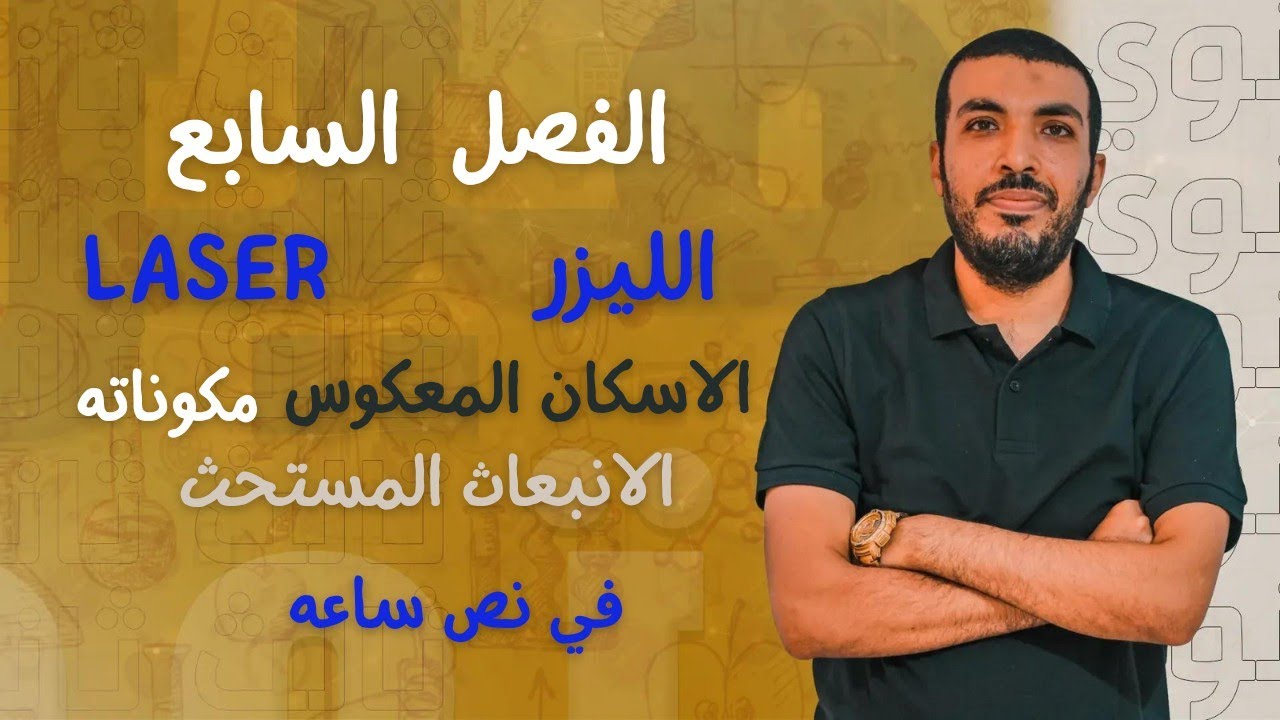 الفصل السابع - الليزر- الفيزياء الحديثه | ٣ ثانوي | 2023