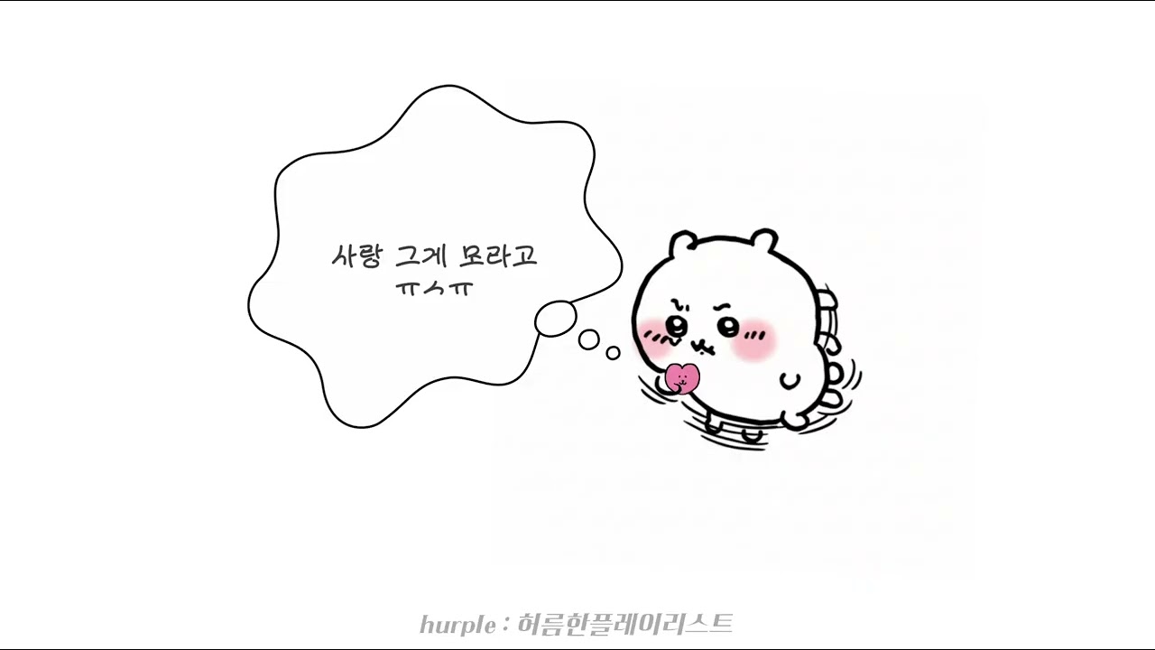 𝙥𝙡𝙖𝙮𝙡𝙞𝙨𝙩 사랑... 쌰갈!!!!!!!!!!!!!