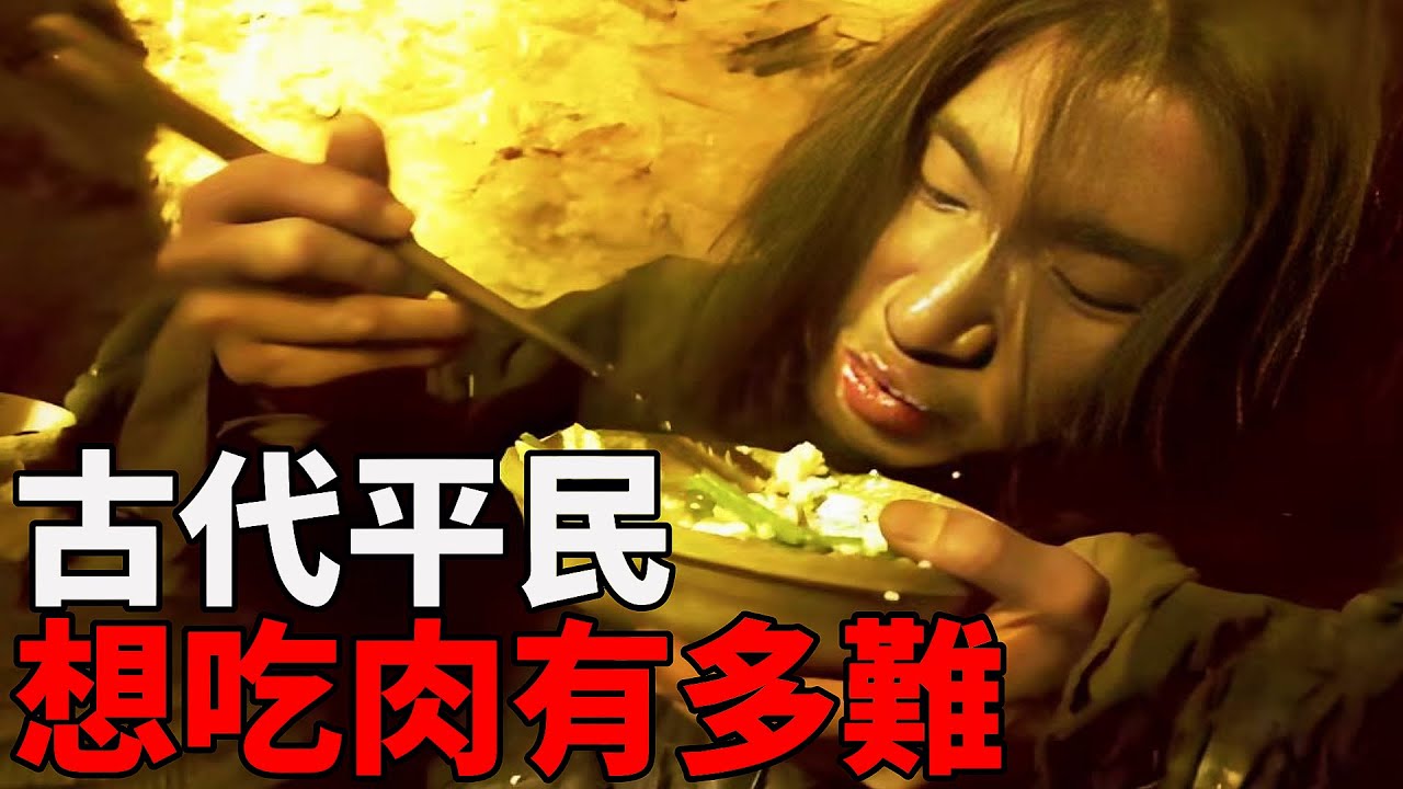 古代平民多久吃一次肉？別再被古裝電視劇給騙了！帶你還原歷朝歷代肉價的真實情況！