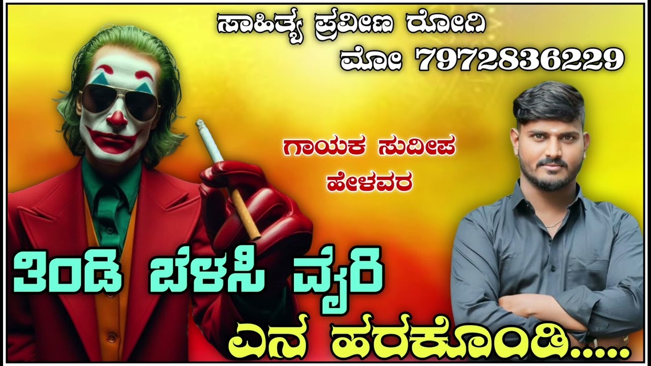 ತಿಂಡಿ ಬೆಳಸಿ ವೈರಿ ಎನ ಹರಕೊಂಡಿ || Sudip Helavar New Tindi Dj Janapada Song 