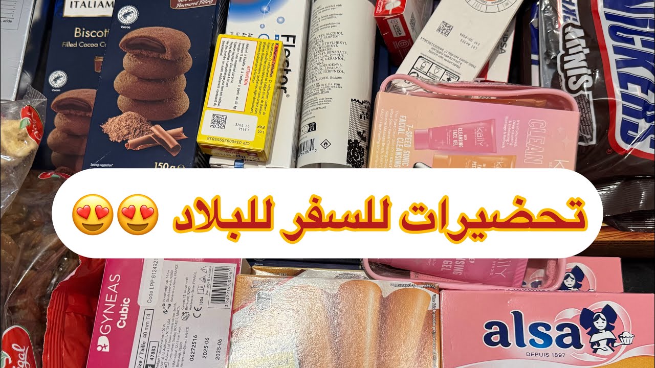 اول مرة راح تروح بنتي و زوجي للبلاد بدوني بعض تحضيرات السفر و هدايا للبلاد 