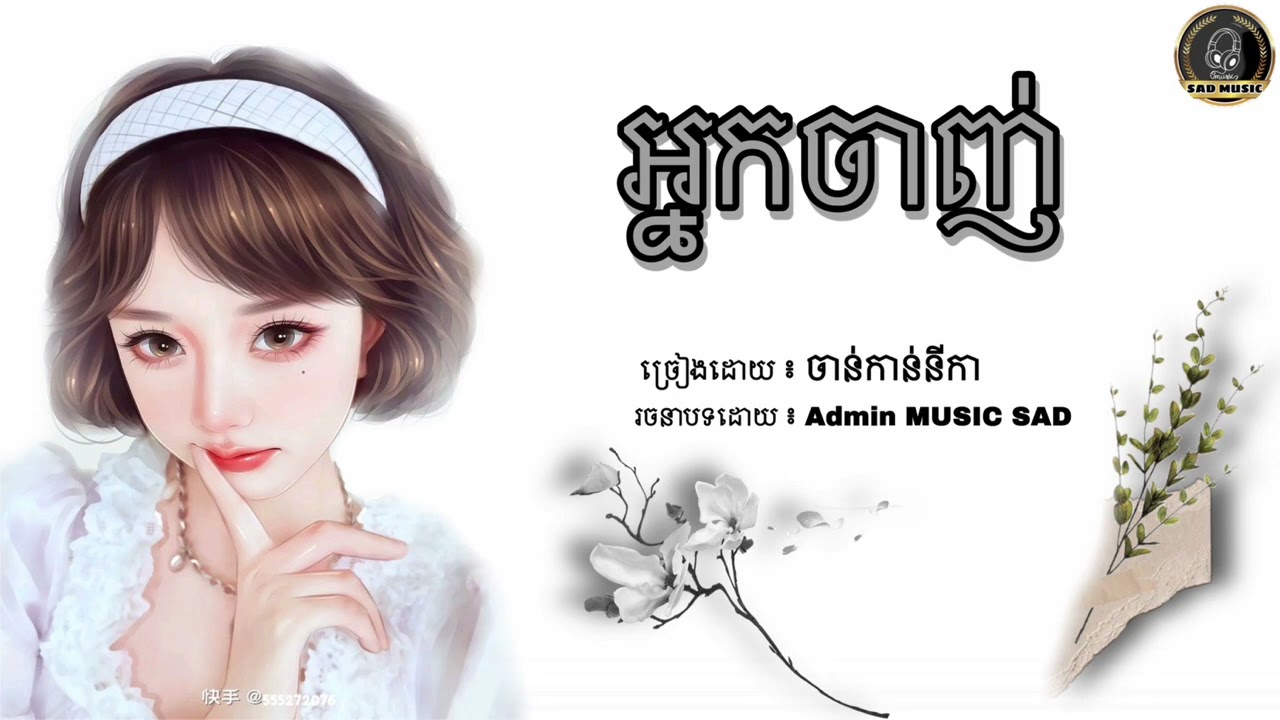 អ្នកចាញ់-ចាន់កាននីកា-[ lyrics]