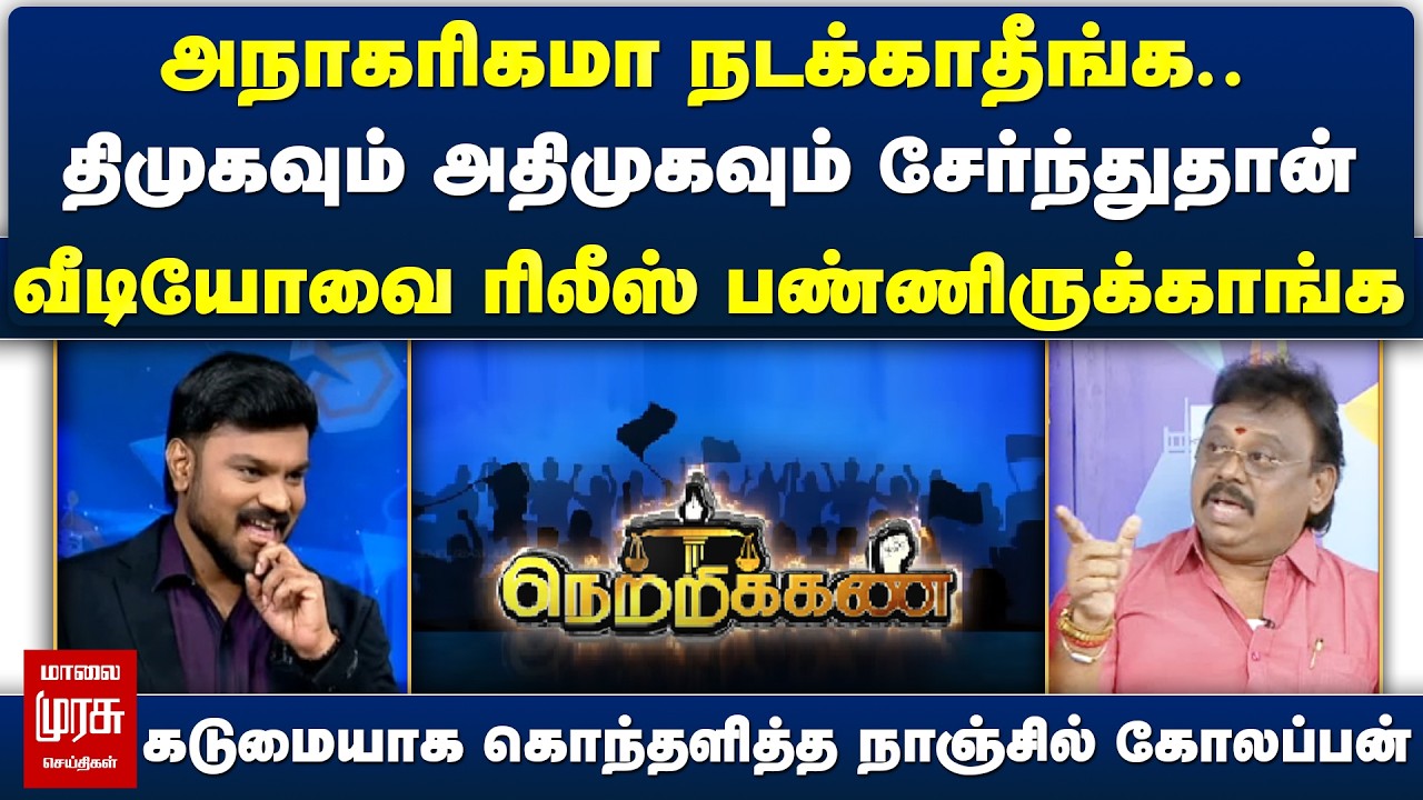 திமுகவும் அதிமுகவும் சேர்ந்துதான் வீடியோவை ரிலீஸ் பண்ணிருக்காங் Netrikann |Latest Political debate