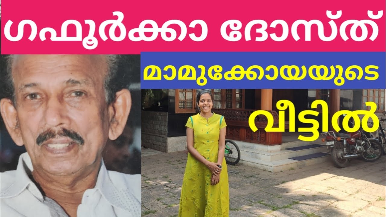 മാമുക്കോയയുടെ കോഴിക്കോട്ടെ വീട്ടിൽ|MALAYALAM ACTOR MAMUKKOYA HOUSE KOZHIKODE