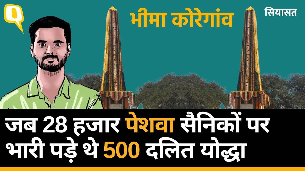 Bhima Koregaon: जब मुट्ठी भरी Dalit सैनिकों ने पेशवा से अपने जातीय अपमान का बदला लिया था।Quint Hindi