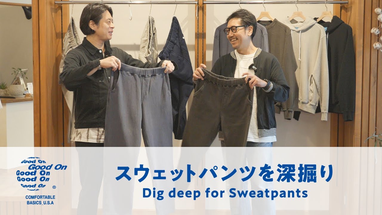 【秋冬大人気商品】Good Onの定番スウェットパンツが長年売れ続けているワケをじっくり解説！＆着用比較！