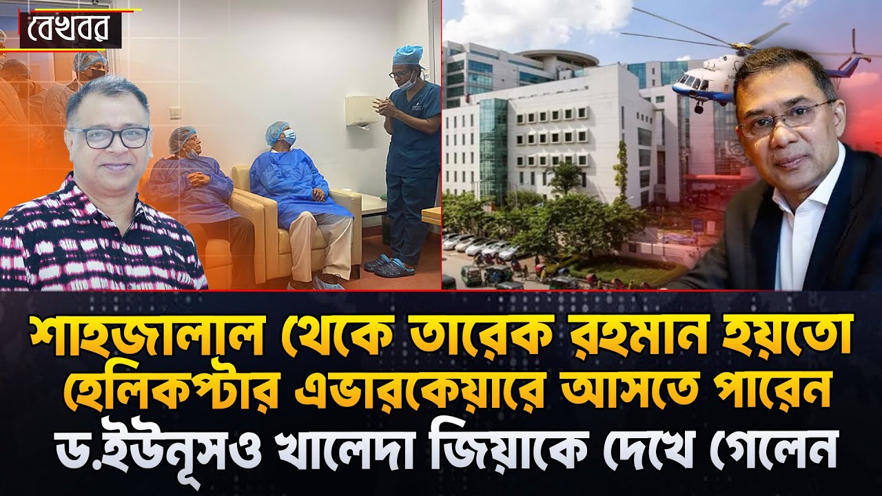 শাহজালাল থেকে তারেক রহমান হয়তো হেলিকপ্টার এভারকেয়ারে আসতে পারেন I Voice Bangla