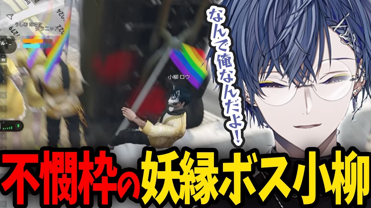 【NEWTOWN】ピンポイントで吹き飛ばされる不憫枠の妖縁ボス小柳ロウ【にじさんじ/切り抜き/小柳ロウ】