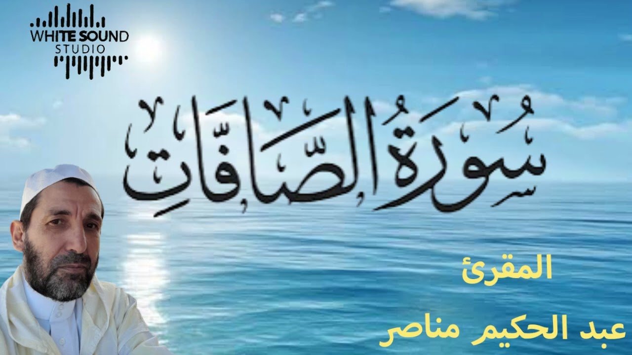 سورة الصافات من قراءة الشيخ عبد الحكيم مناصر