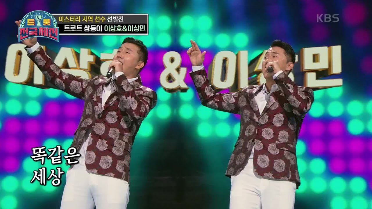트로트 가수로 새로운 도전! ‘트로트 쌍둥이’ 이상호&이상민 - 너나나나  [트롯전국체전] | KBS 201212 방송