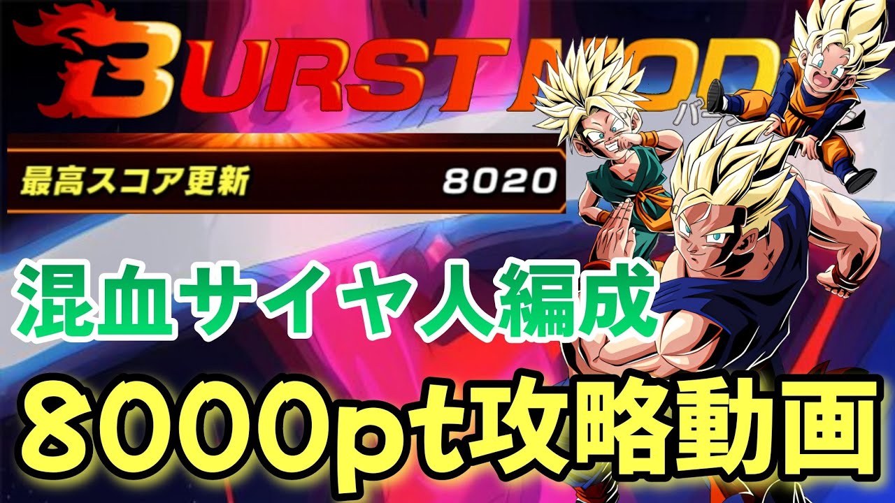 【ドッカンバトル】リバーシブル4コンビのバーストモードを混血サイヤ人編成で8000ptミッションクリアしてみた