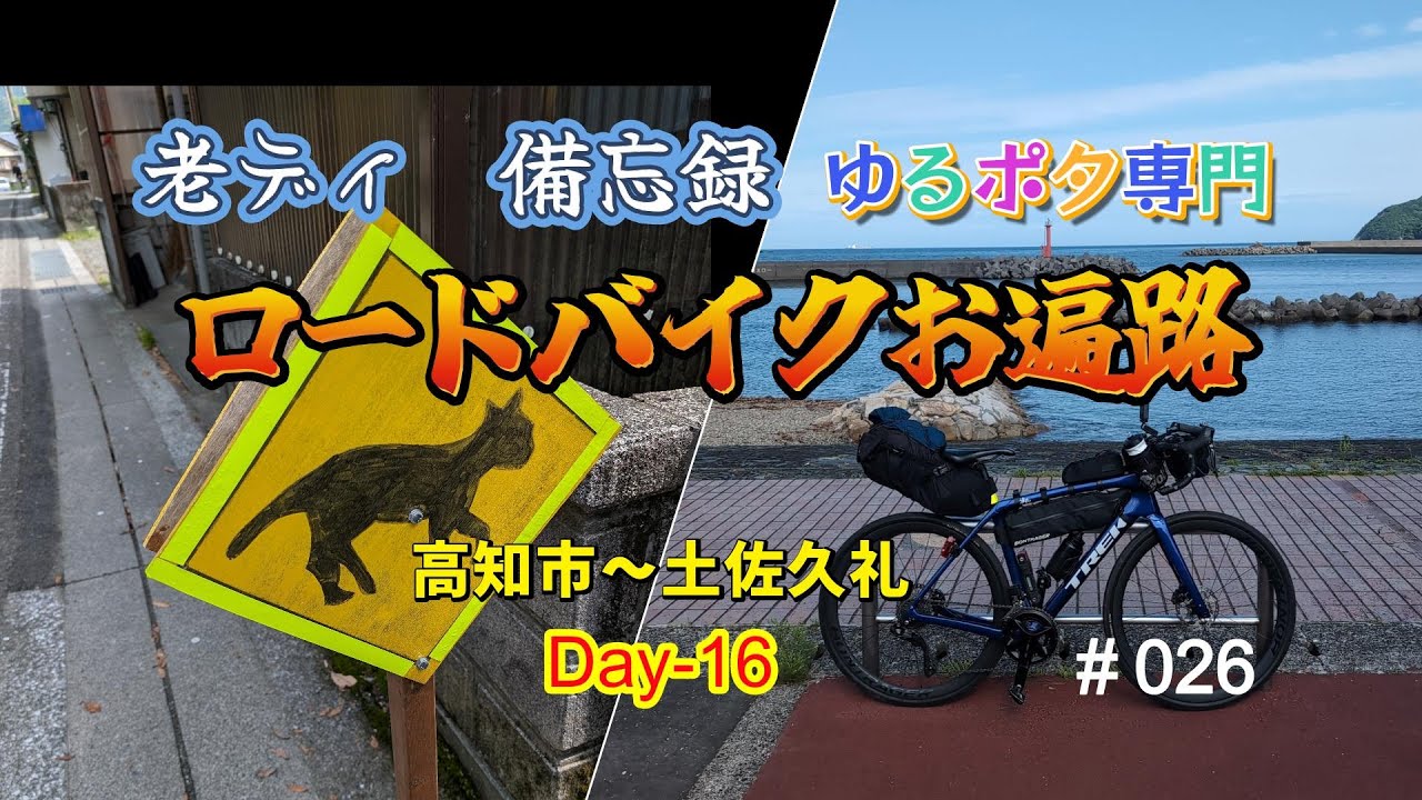 ロードバイク四国巡礼お遍路Day16