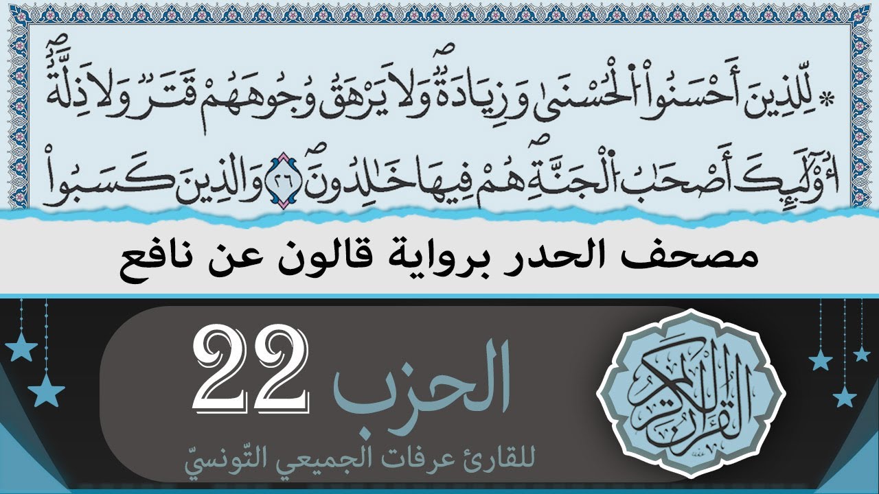 ختمة القران الكريم حدرا برواية قالون عن نافع | الحزب 22 | القارئ عرفات الجميعي التونسي