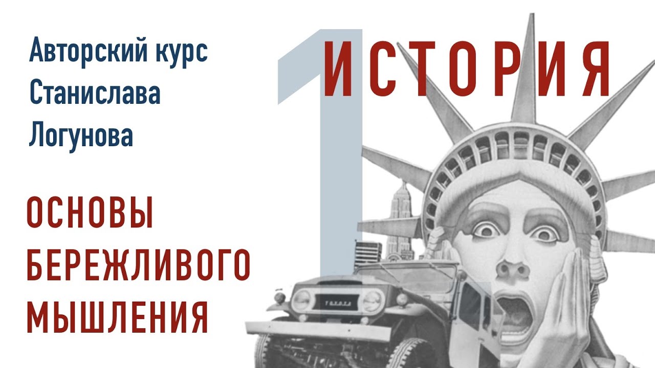 ИСТОРИЯ – Основы бережливого мышления. Авторский курс Станислава Логунова. Часть 1.