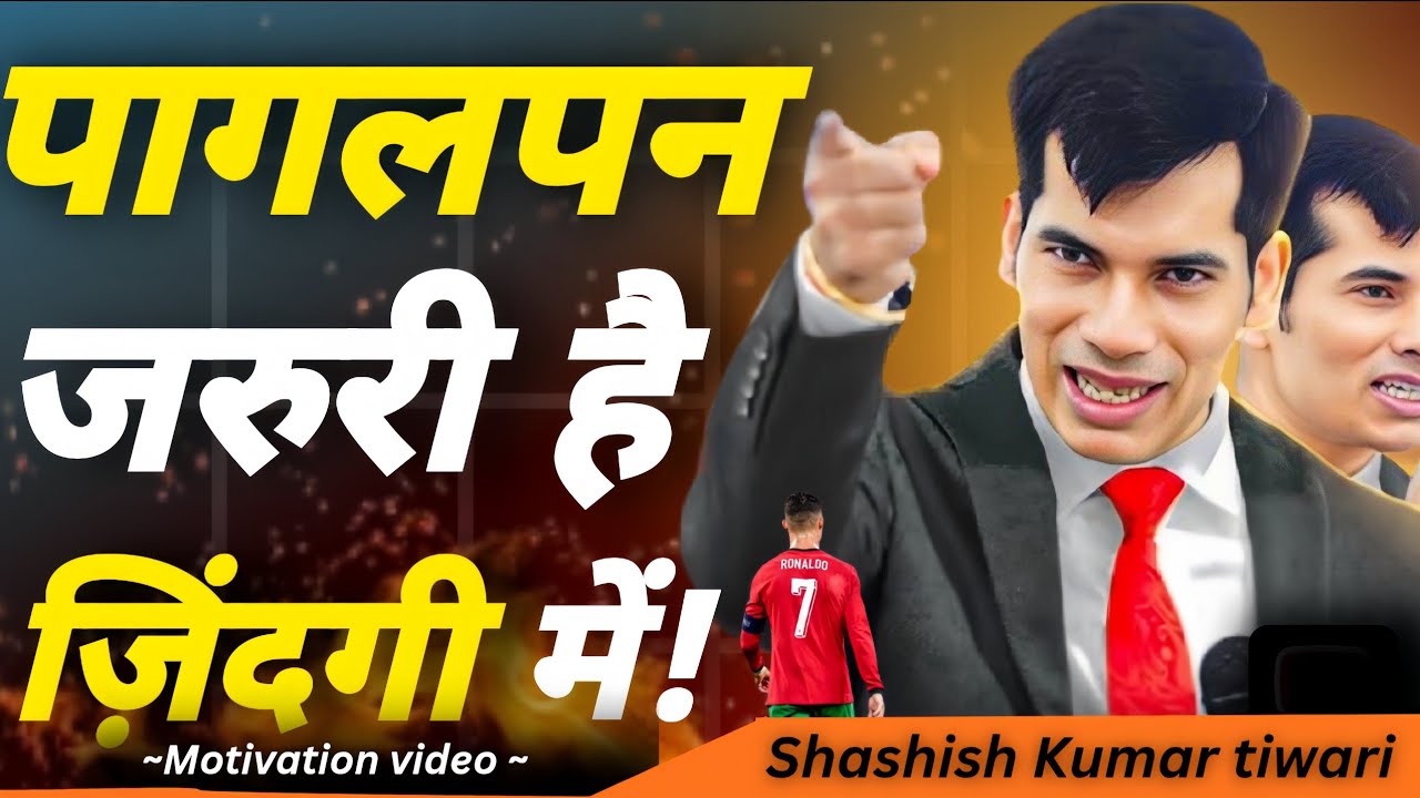 पागलपन जरूरी है ज़िंदगी में|Shashish Kumar tiwari Motivational speaker #motivationalvideo 