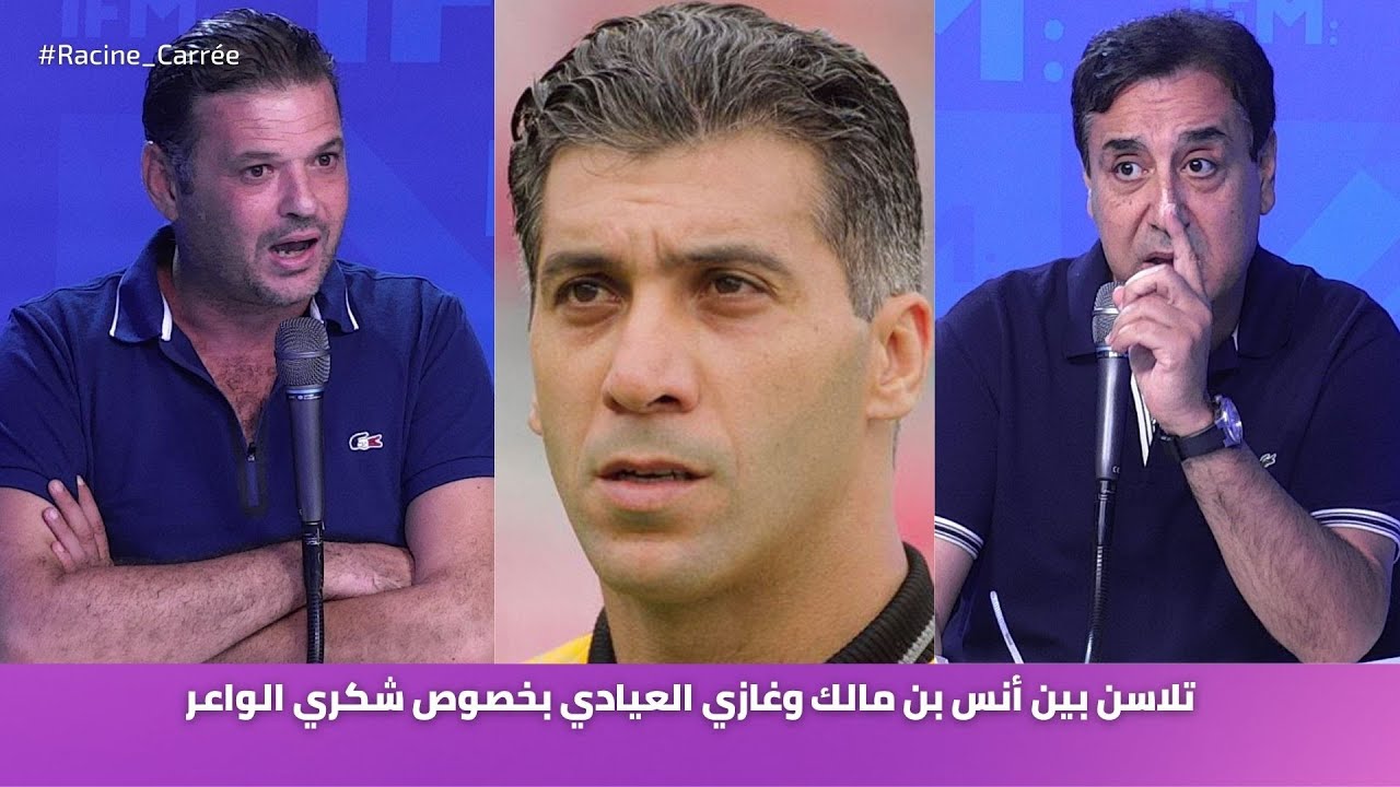 تلاسن بين أنس بن مالك وغازي العيادي بخصوص شكري الواعر