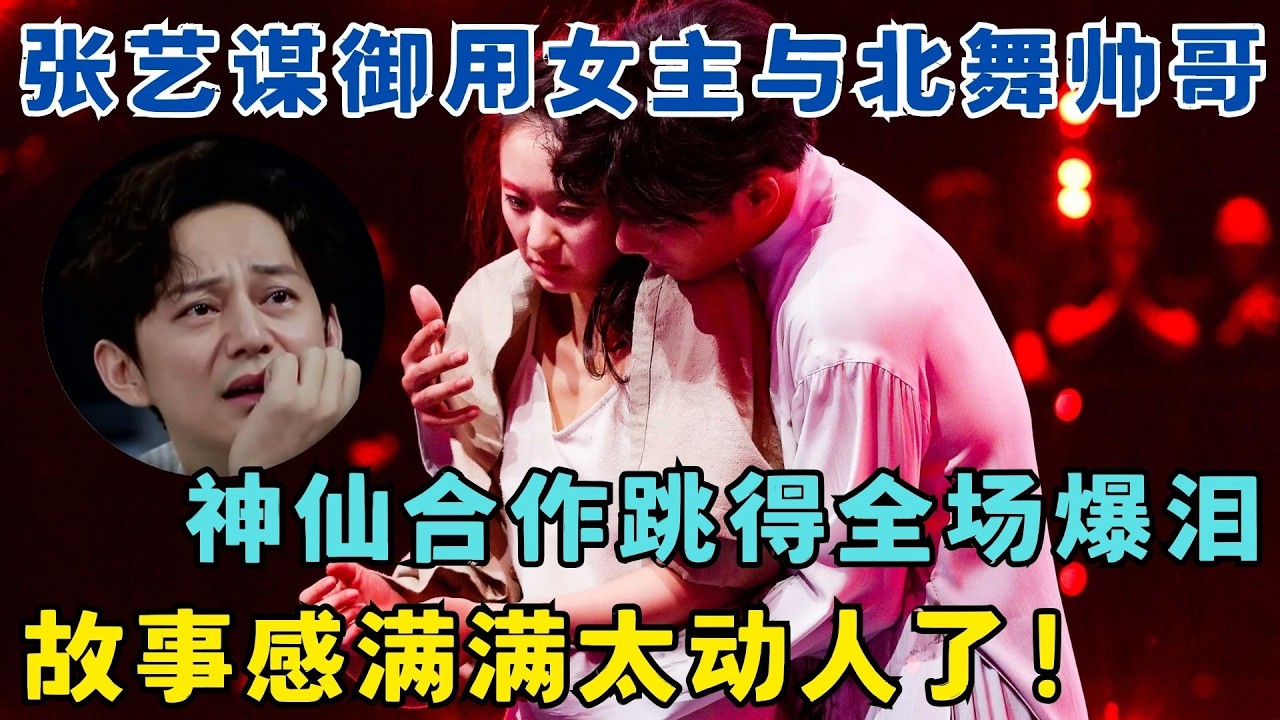 神仙合作！张艺谋御用女主与北舞帅哥跳得全场爆泪,故事感满满太动人了！#奇舞风暴