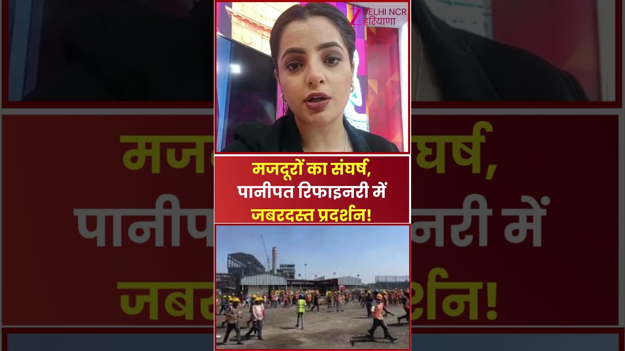 Panipat Refinery Protest Live : पानीपत रिफाइनरी में जबरदस्त प्रदर्शन! | Labour Strike | Haryana