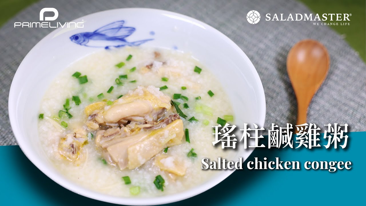 瑤柱鹹雞粥 SALTED CHICKEN CONGEE丨Prime-Living生活館 x Saladmaster HK（2022) [ENG SUB]