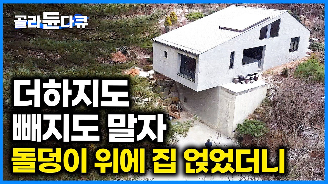 인생 마지막 있는 그대로 살자. 옹벽 위에 집 올려 살았더니｜산골 오지 모자란 땅 넓게 쓴 부부｜욕심 없이 소박한 노후 보내는 황혼 부부｜노후 시골집｜건축탐구 집｜#골라듄다큐