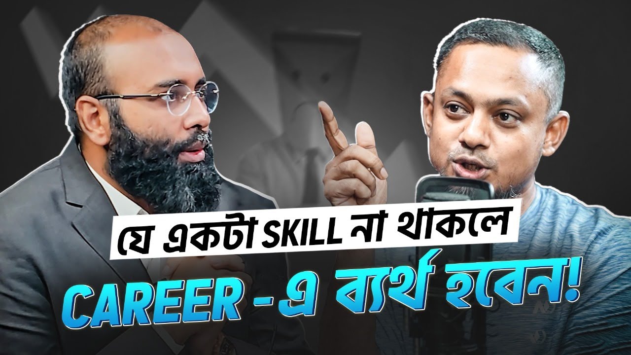 যে একটা স্কিল আপনার ক্যারিয়ার সফলতার দিকে নিয়ে যাবে! | ইয়াহিয়া আমিন