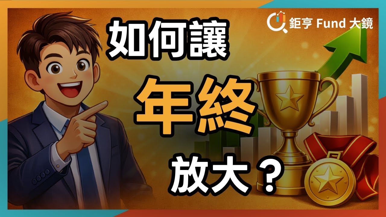 年終獎金領到就花掉？你正在揮霍翻身的機會！掌握「這2種」趨勢，教你靠複利滾出10年後的退休金！《理財心法》| 鉅亨Fund大鏡