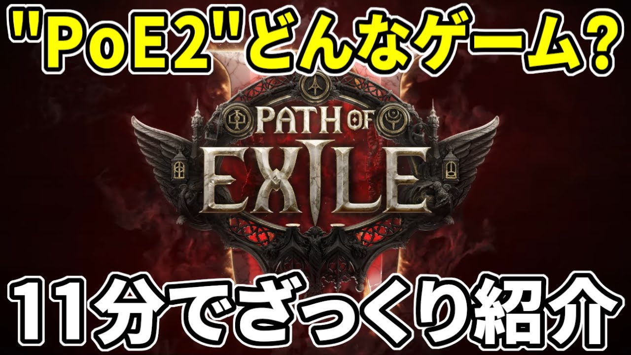【Path of Exile2】究極のやり込み要素！話題のアクションRPG最新作『PoE2』はどんなゲーム？わかりやすく解説
