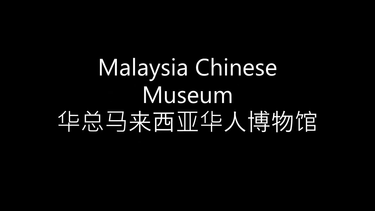 Malaysian Chinese Museum 华总马来西亚华人博物馆