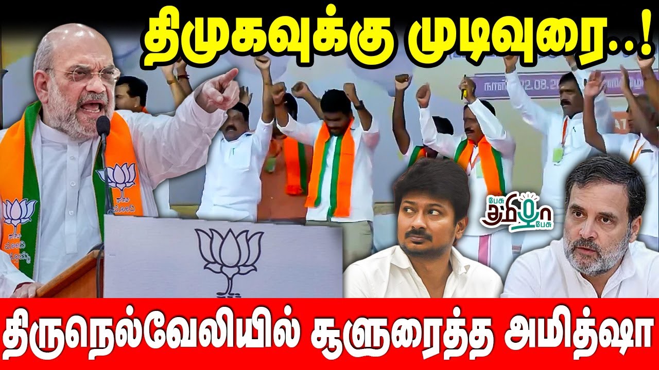 சிறையிலும் அமைச்சராக இருக்க வேண்டுமா? அலறும் எதிர்க்கட்சிகள் | Amit Shah Speech in Tirunelveli