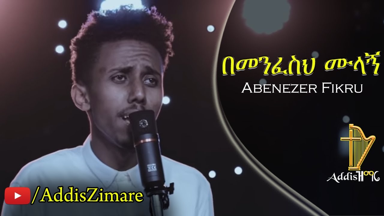 Abenezer Fikru - Bemenfeseh Mulagn | በመንፈስህ ሙላኝ - New Protestant Mezmur 2019 (Official Video)