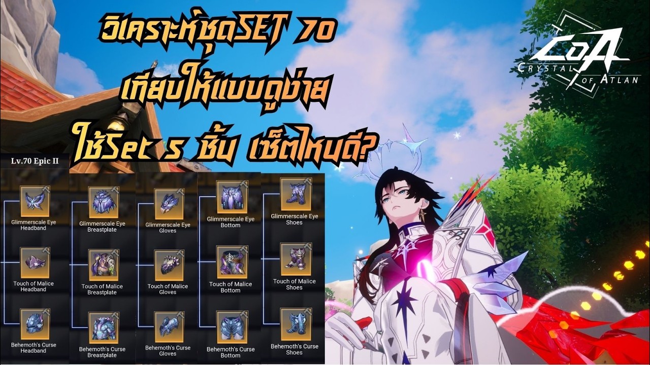 วิเคราะห์ชุดSET 70 ตารางเทียบดูง่าย ใช้เซ็ตไหนดี คลิปนี้ช่วยได้ครับ!  | Crystal of Atlan