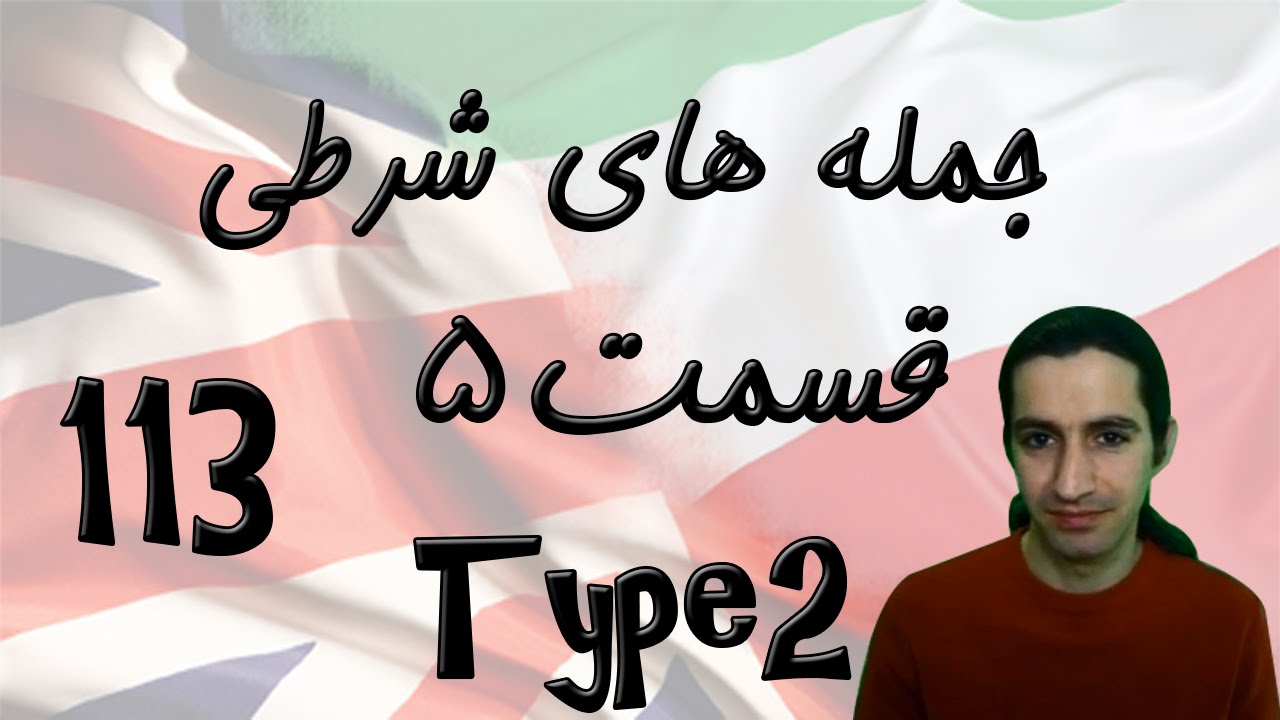 Conditional sentences Part 5 (type 2) جمله های شرطی