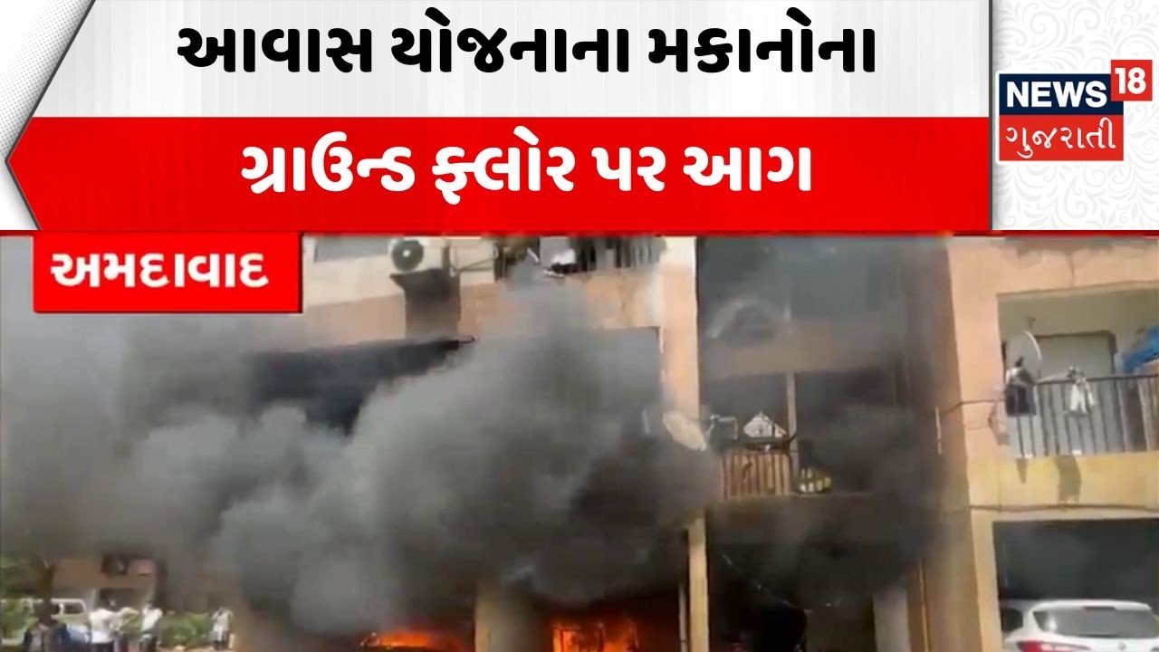 Ahmedabad Nikol Fire | આવાસ યોજનાના મકાનોના ગ્રાઉન્ડ ફ્લોર પર આગ | Aavas Yojana | News